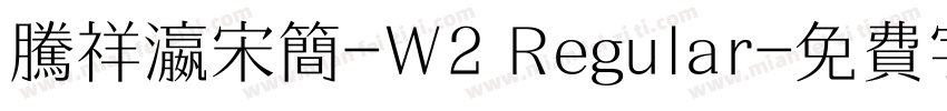 腾祥瀛宋简-W2 Regular字体转换